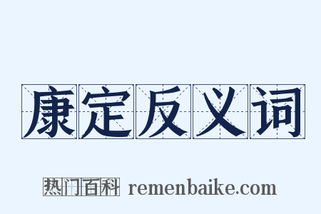 康定反义词是什么意思的图片